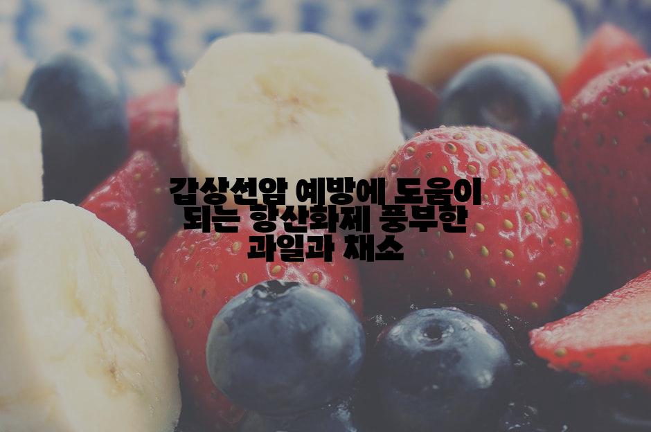 갑상선암 예방에 도움이 되는 항산화제 풍부한 과일과 채소