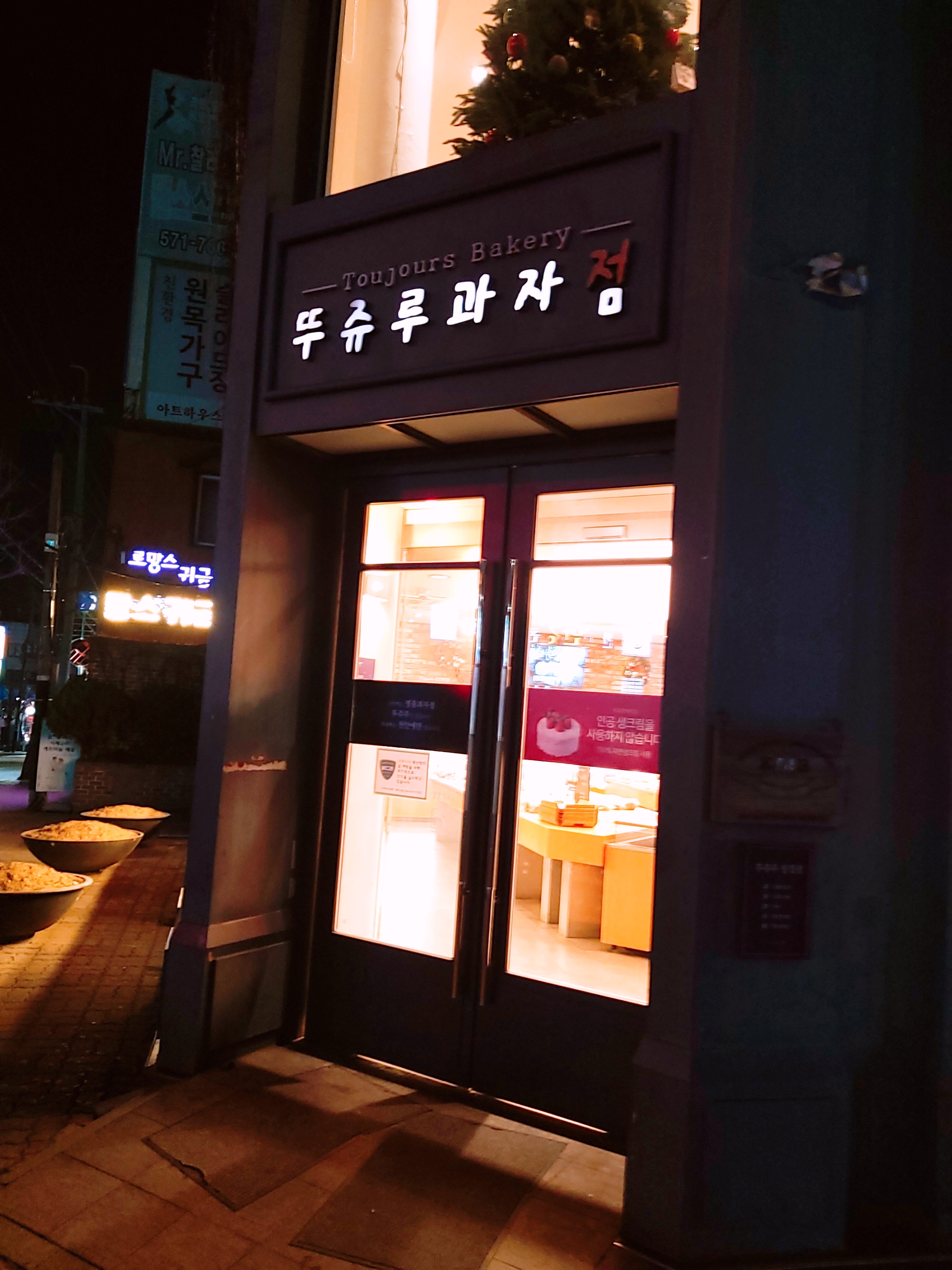 뚜쥬루 성정점 입구
