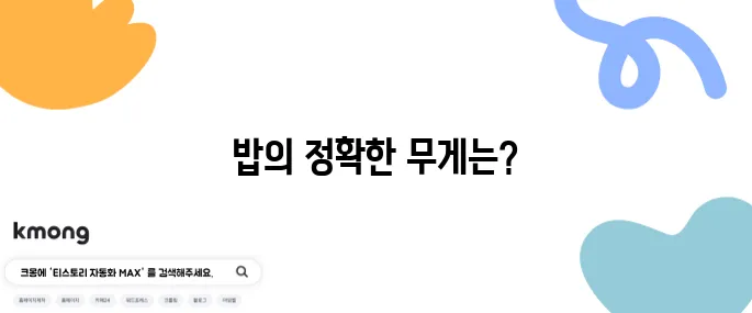 공깃밥 1공기 = 밥 몇 그램?