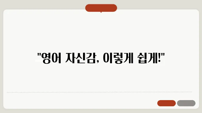 스픽 프리미엄: 합리적인 가쫊으로 영어 자신감 키우기!