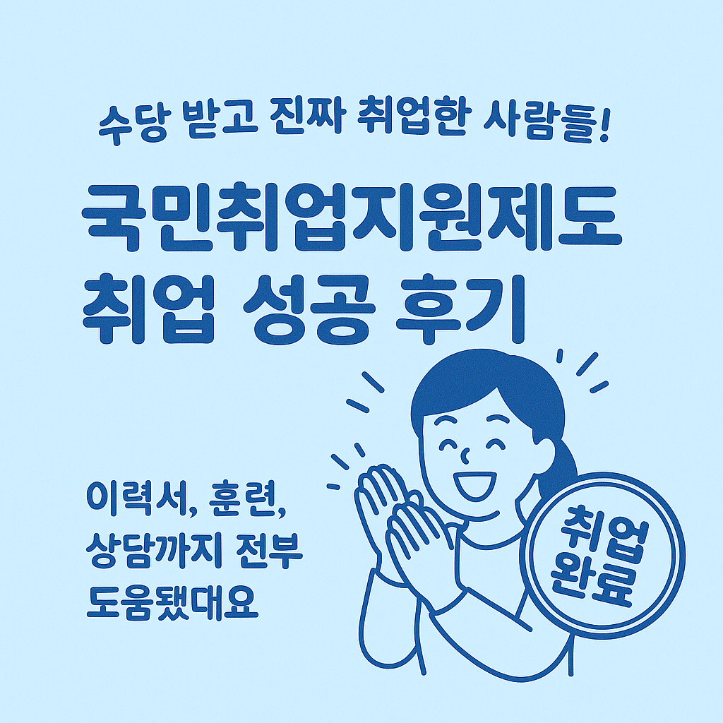 📘 [7편] 국민취업지원제도 - 실제 취업 성공 후기와 연계제도