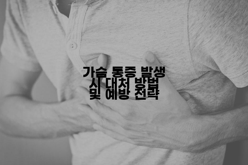 가슴 통증 발생 시 대처 방법 및 예방 전략
