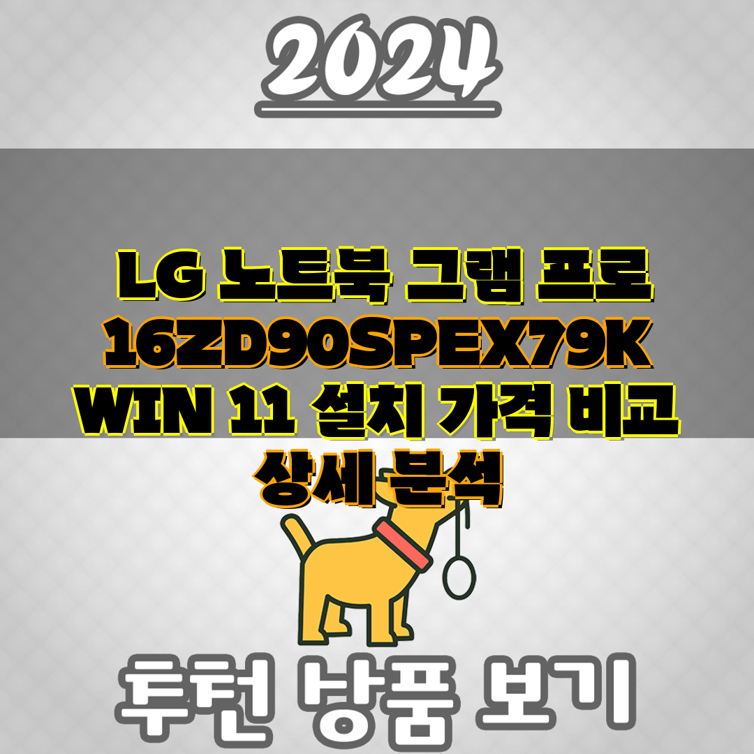 LG 노트북 그램 프로 16ZD90SPEX79K WI