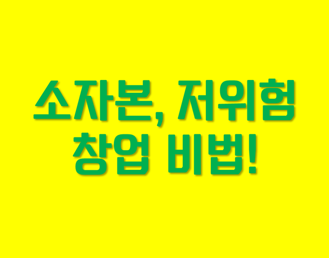 「소자본 1인 창업」 저위험, 고효율 전략 공개