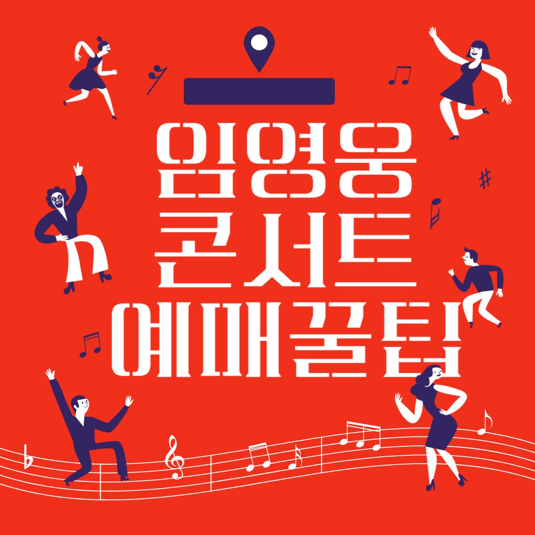 임영웅 콘서트 예매 꿀팁