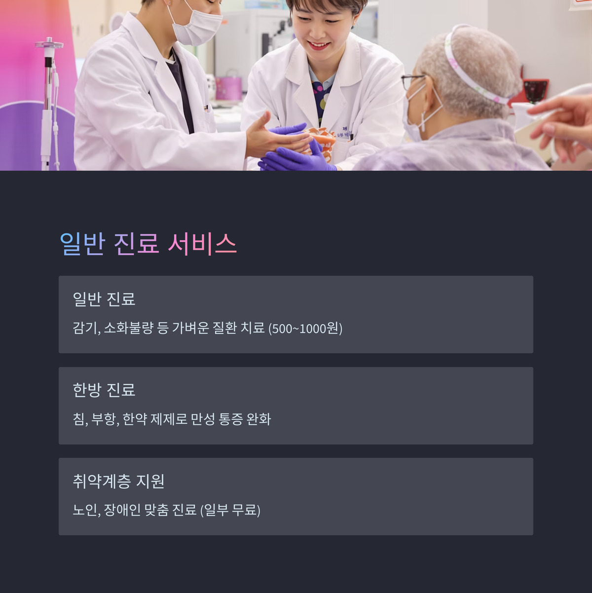 일반 진료, 어떤 도움을 받을 수 있을까?