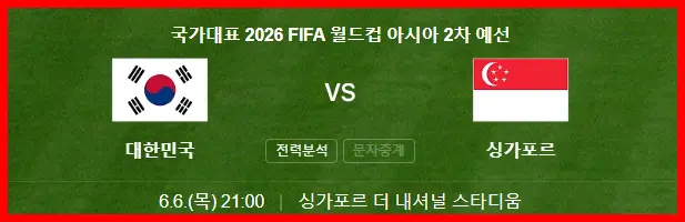 한국 싱가포르 경기 일정