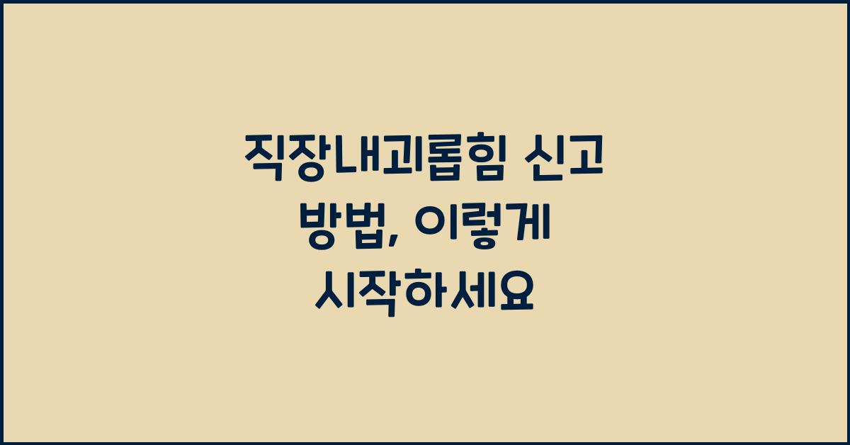 직장내괴롭힘 신고 방법