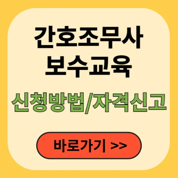 간호조무사-보수교육-신청방법-자격신고-면제신청