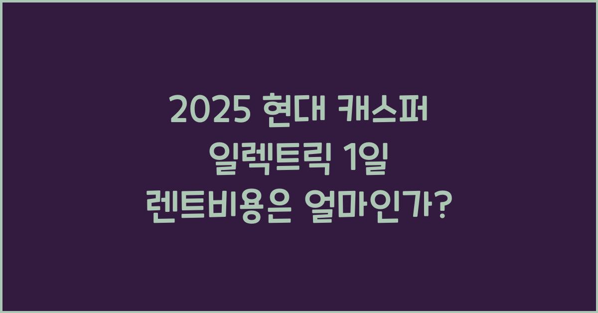 2025 현대 캐스퍼 일렉트릭 1일 렌트비용
