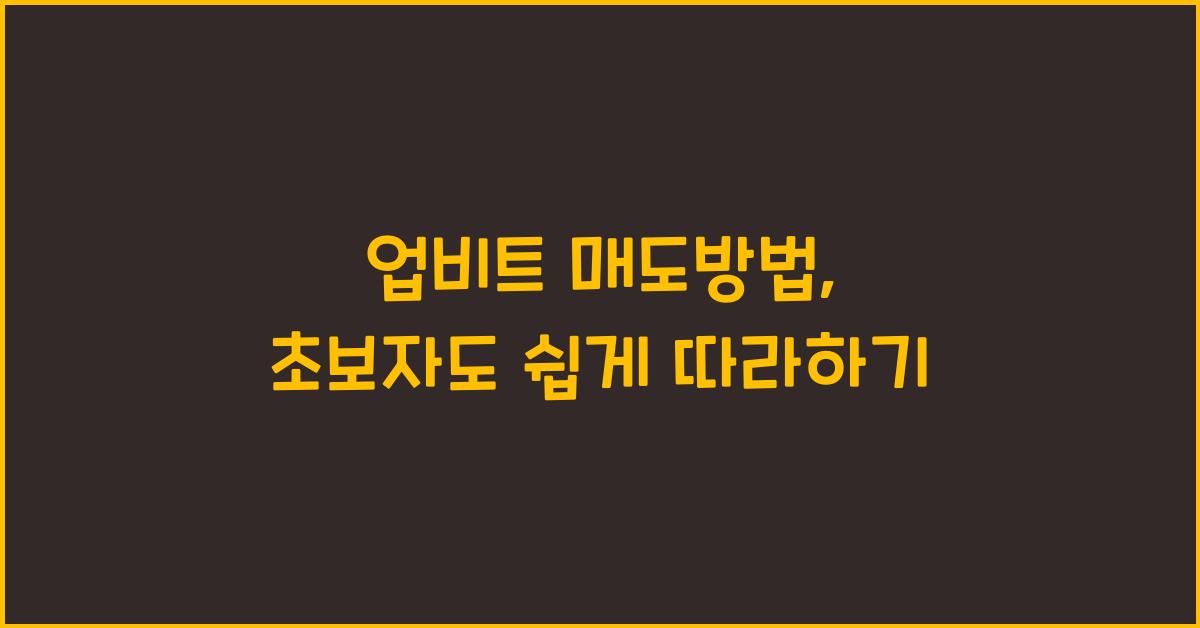 업비트 매도방법