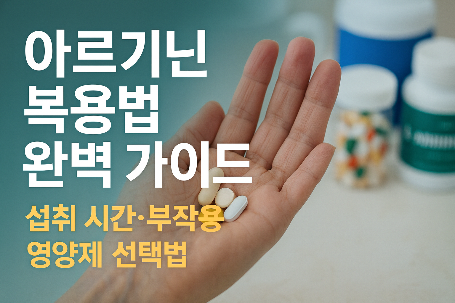아르기닌의 효과와 부작용