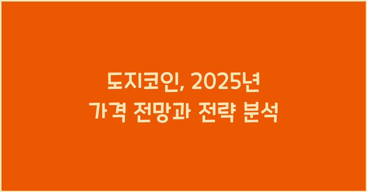 도지코인, 2025년 가격