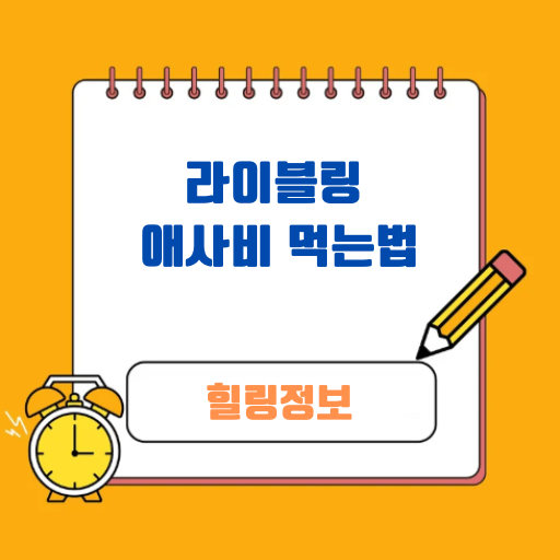 라이블링 애사비 먹는법