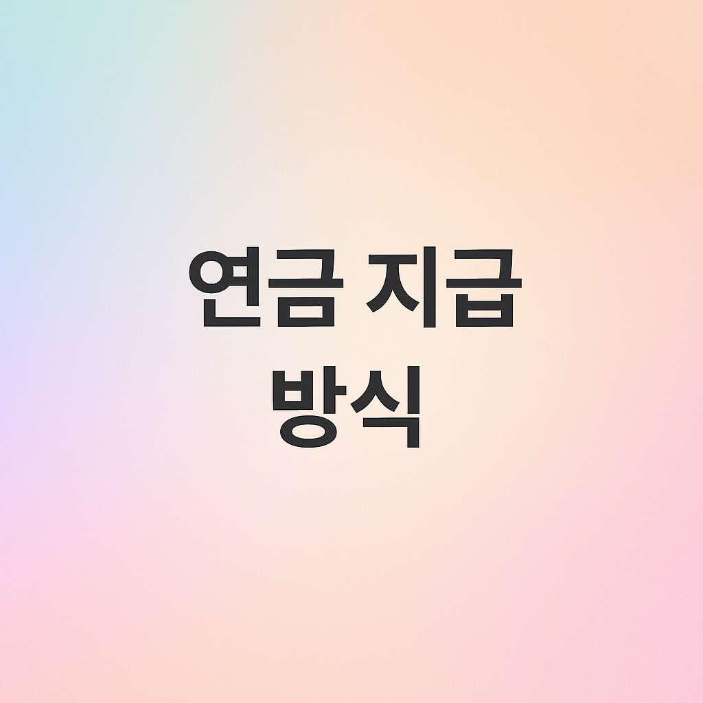 어떻게 돈을 받나?