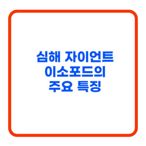 심해 자이언트 이소포드의 주요 특징