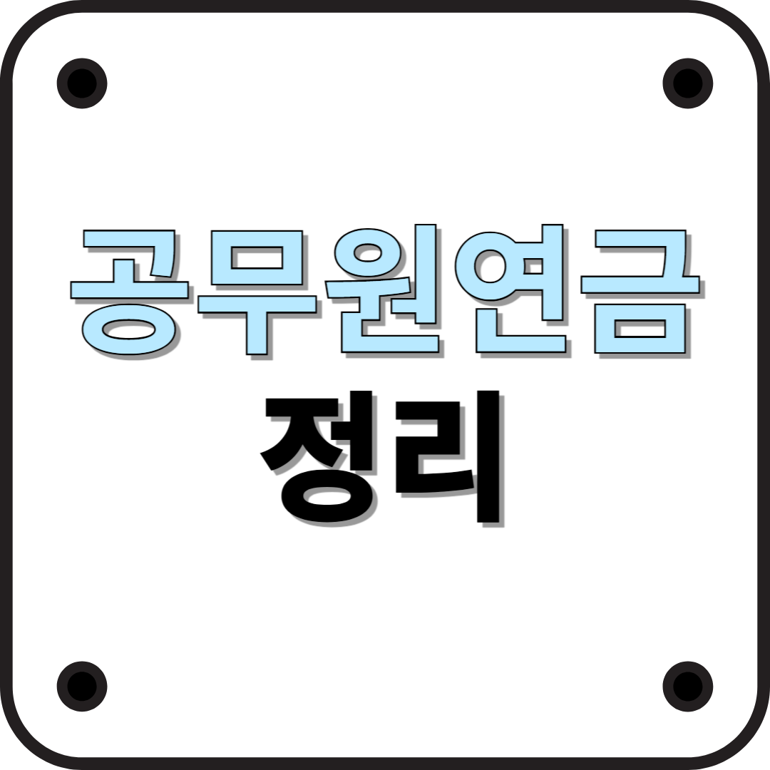 공무원연금이란? 구조와 혜택, 최신 개편 동향