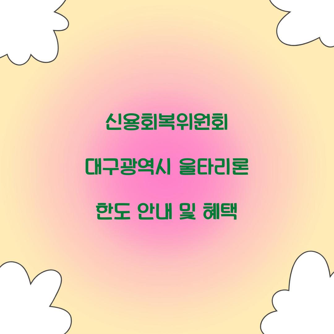 신용회복위원회 대구광역시 울타리론 한도