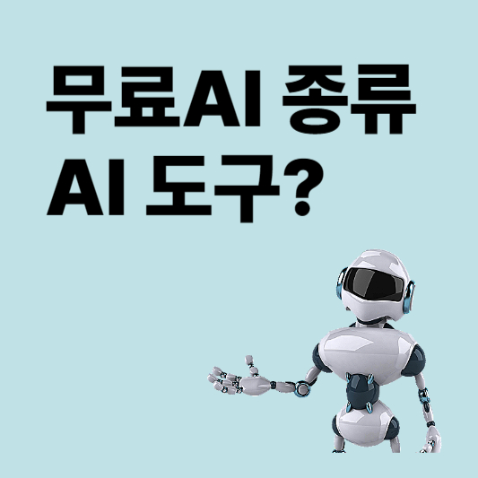 무료 AI종류 기능알아보기 AI 기능소개