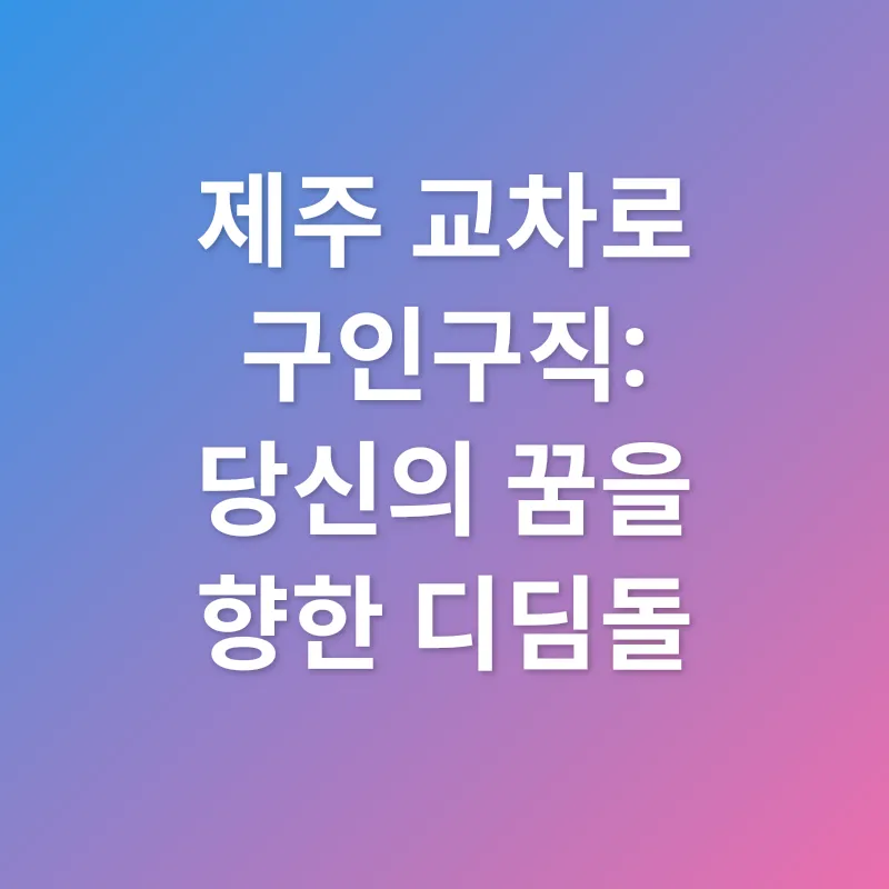 제주도 맞춤형 취업 전략_3