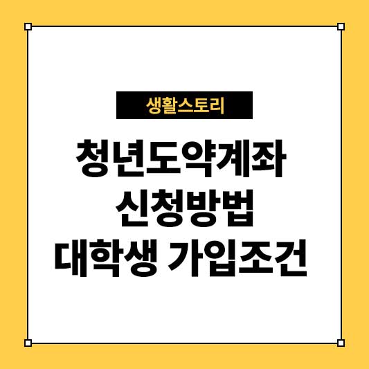 청년도약계좌 신청방법 청년도약계좌 금리