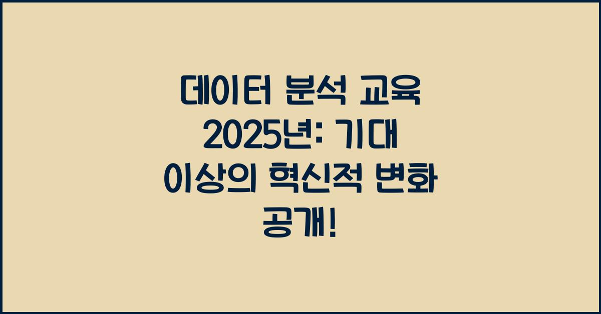 데이터 분석 교육 2025년