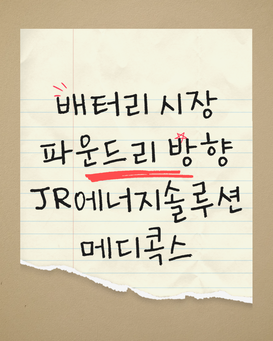 배터리 시장에도 파운드리 방향으로 진행 / JR에너지솔루션 메디콕스