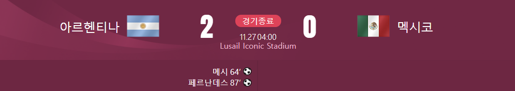 아르헨티나 대 멕시코 경기결과가 적힌 사진