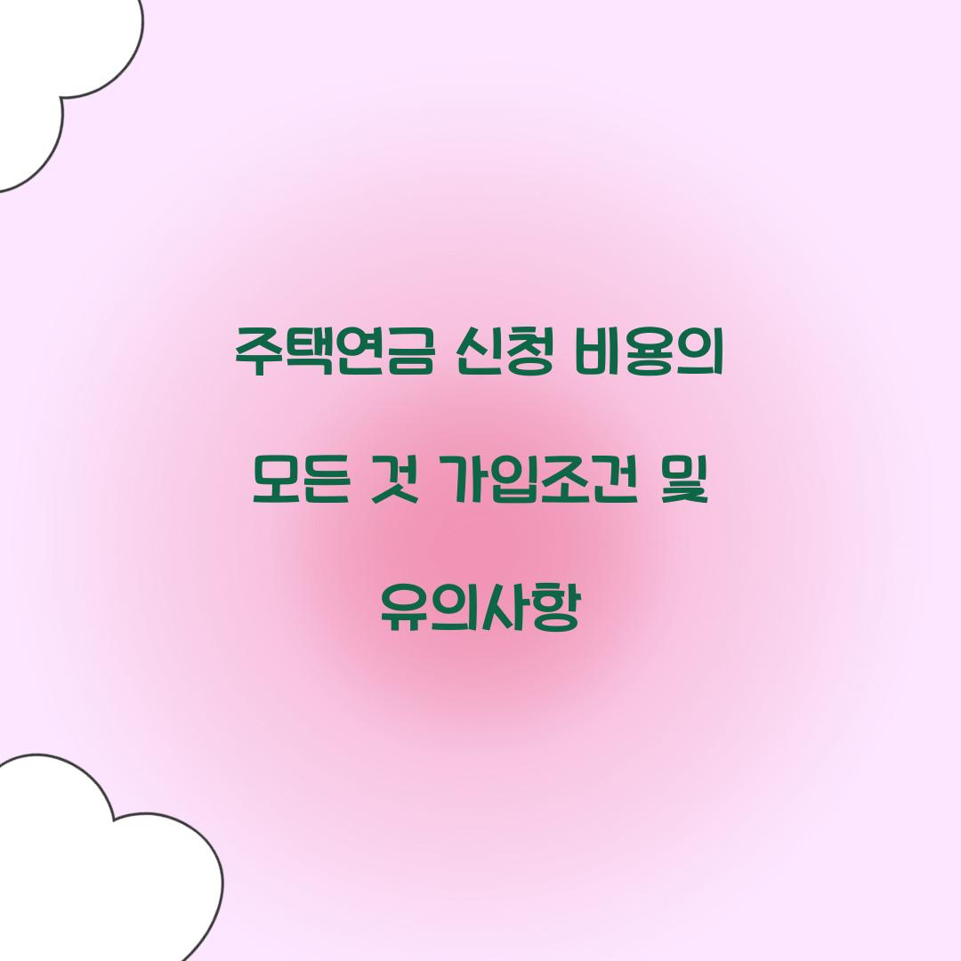 주택연금 신청 비용