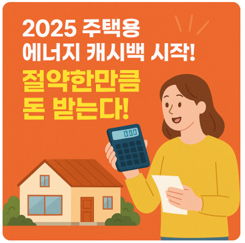 2025 주택용 에너지 캐시백 시작! 절약한만큼 돈 받는다!