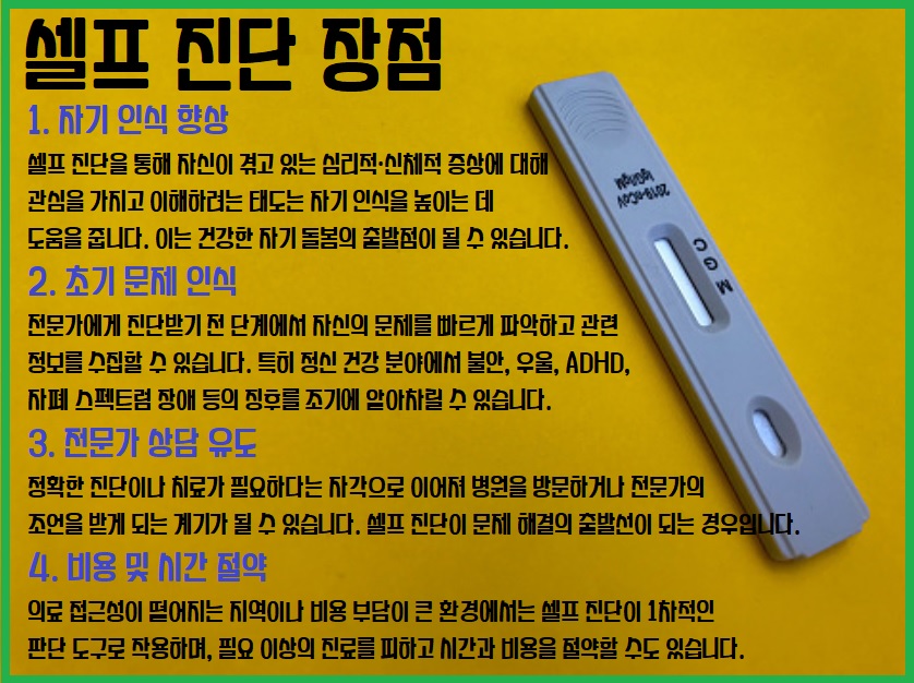 셀프 진단의 장점