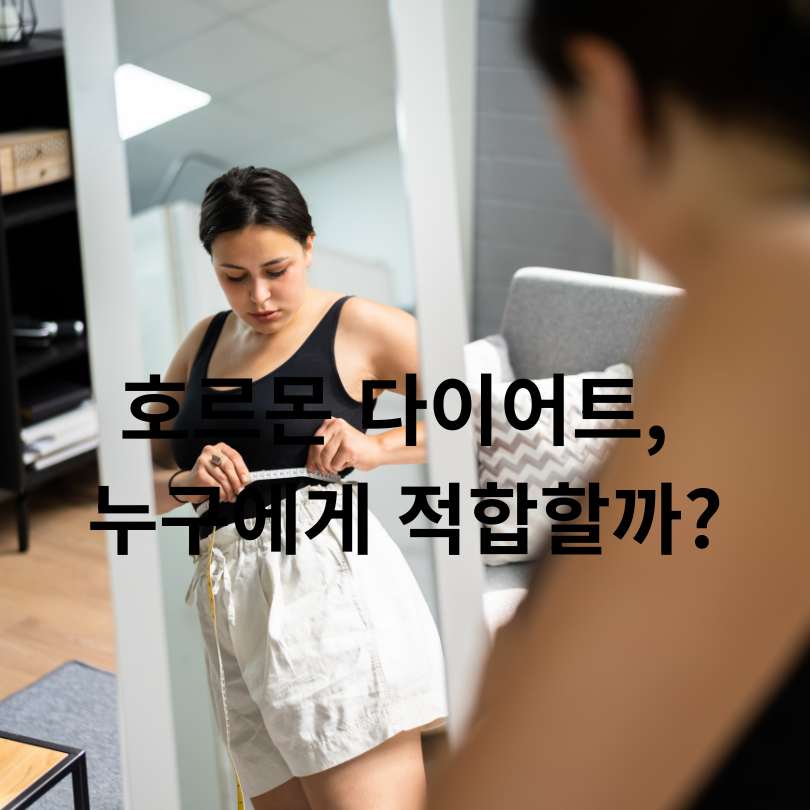 호르몬 다이어트 방법 완전 정복!