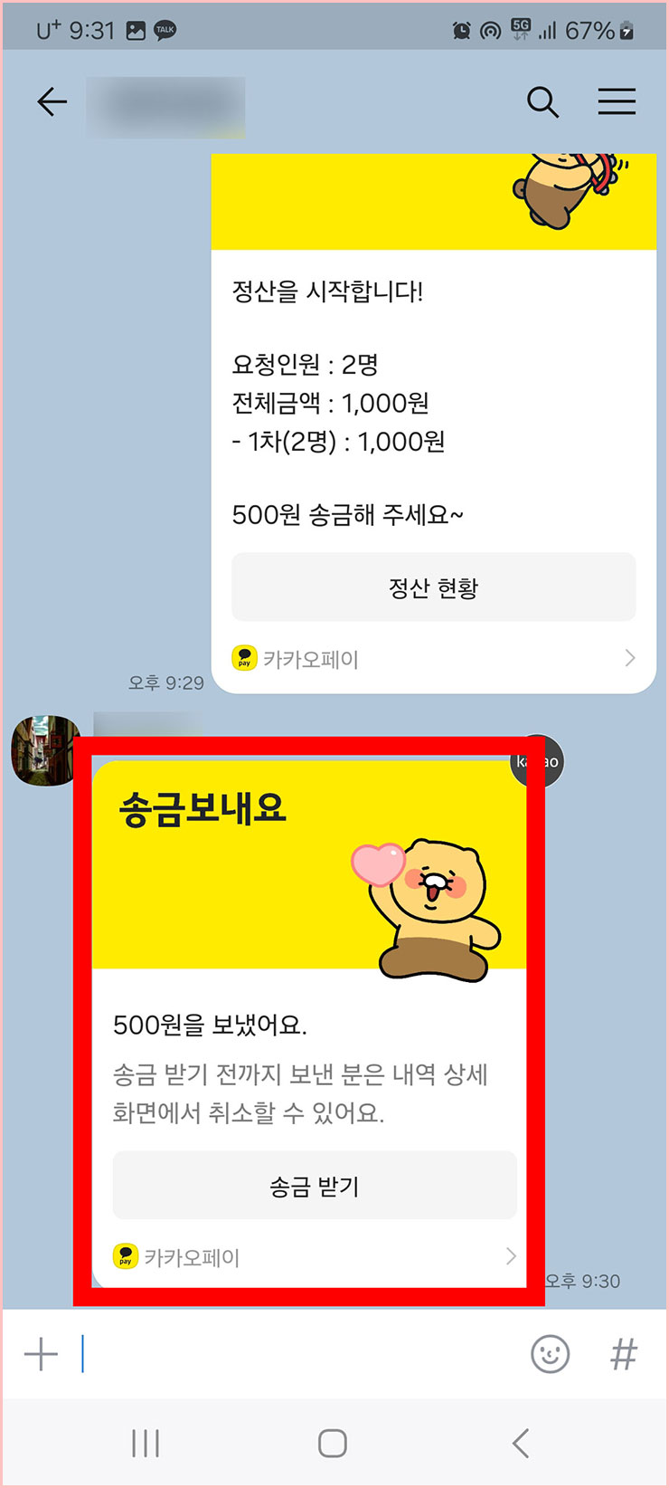 카카오톡 정산하기