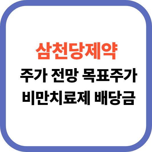 삼천당제약 주가 전망 목표주가 비만치료제 배당금