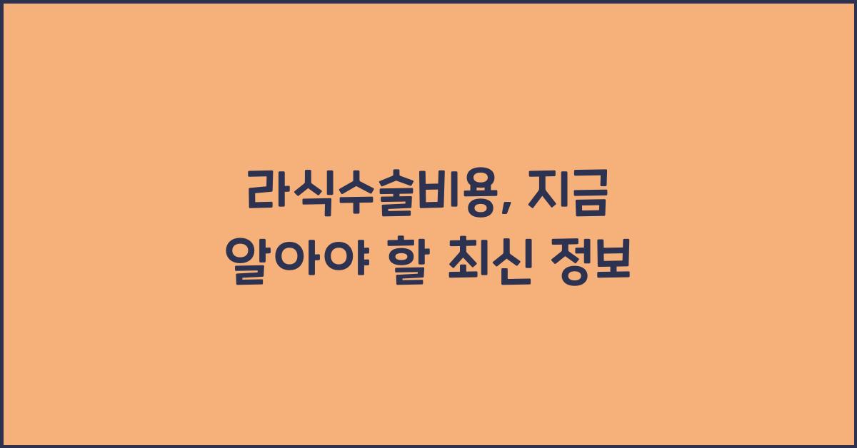 라식수술비용