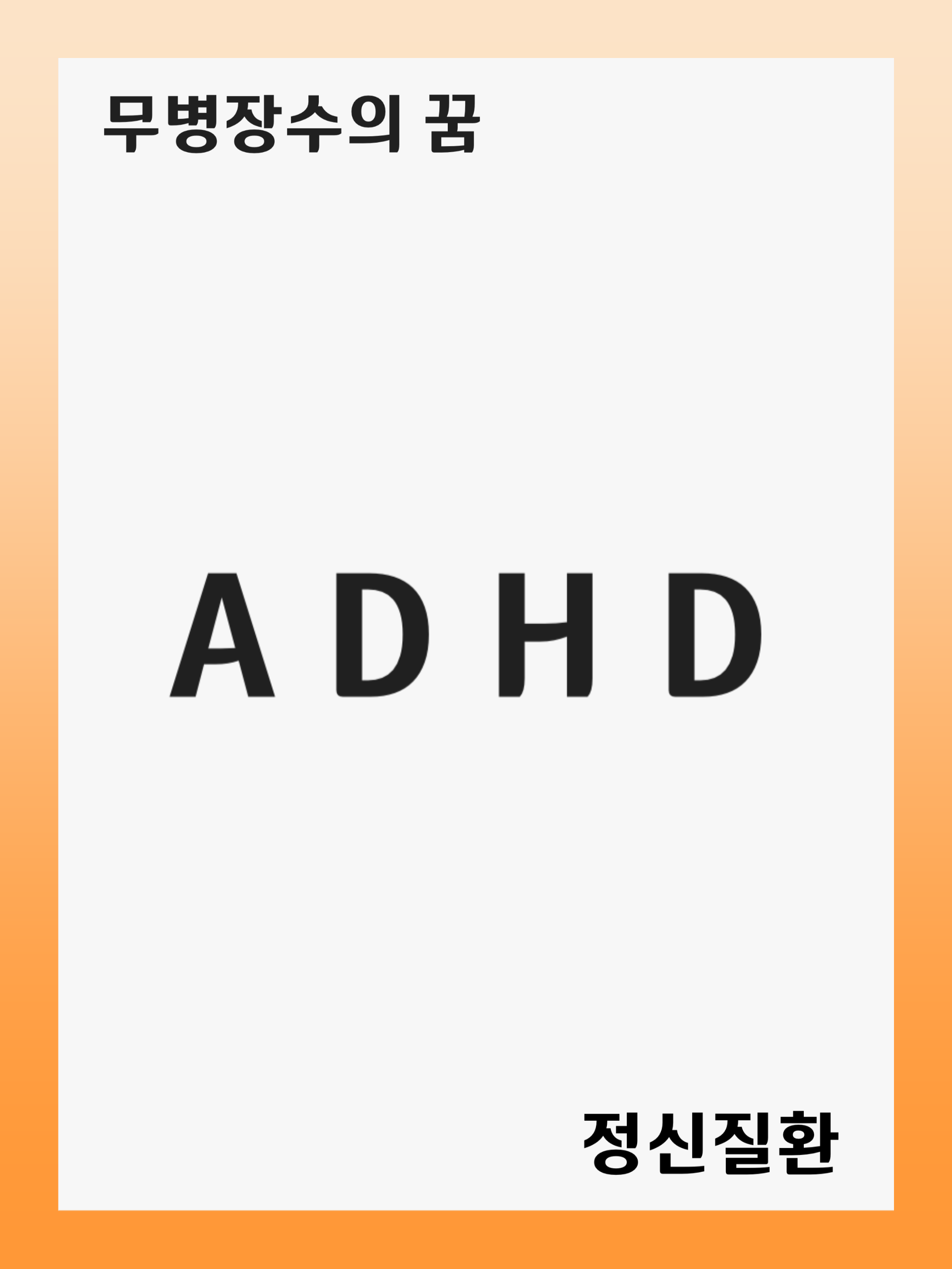 ADHD(주의력 결핍 및 과잉 행동 장애): 증상 및 원인, 진단 후 치료 방법, 재발 관리
