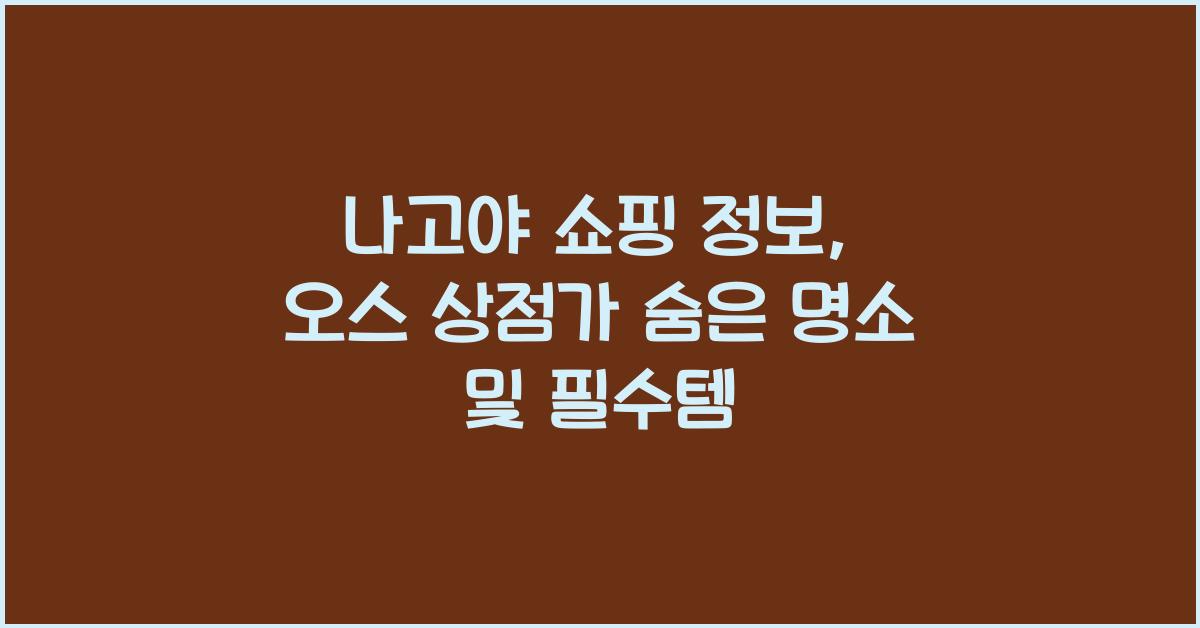 나고야 쇼핑 정보
