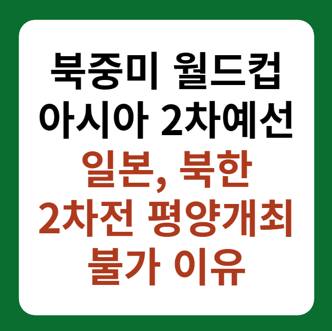 일본, 북한 축구 2차전 무산 위기, 평양 홈경기 거부 이유" 썸네일 이미지