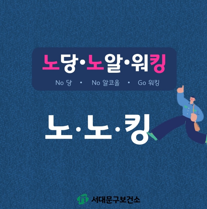 노노킹챌린지(No당·No알코올·Go워킹)