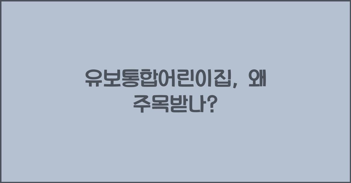 유보통합어린이집