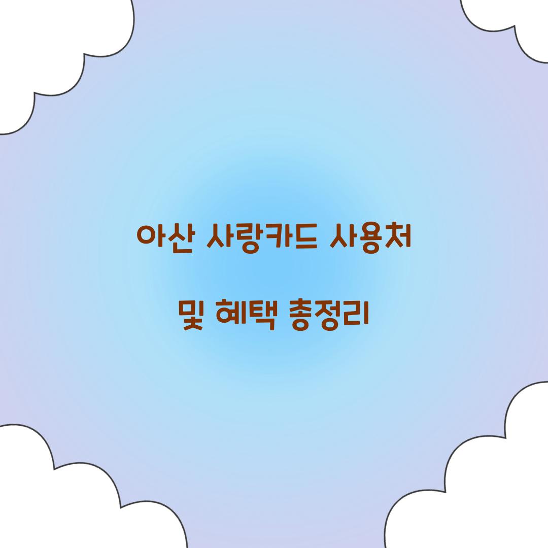 아산 사랑카드 사용처