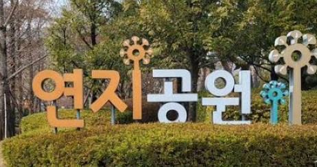 연지공원