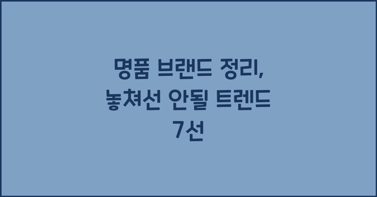 명품 브랜드 정리