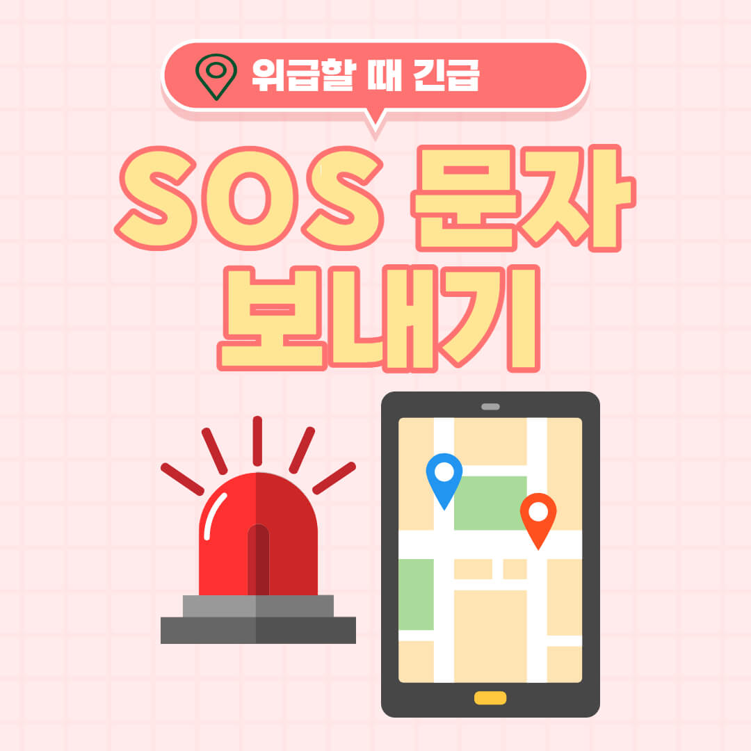 sos-메시지-보내기-대표이미지