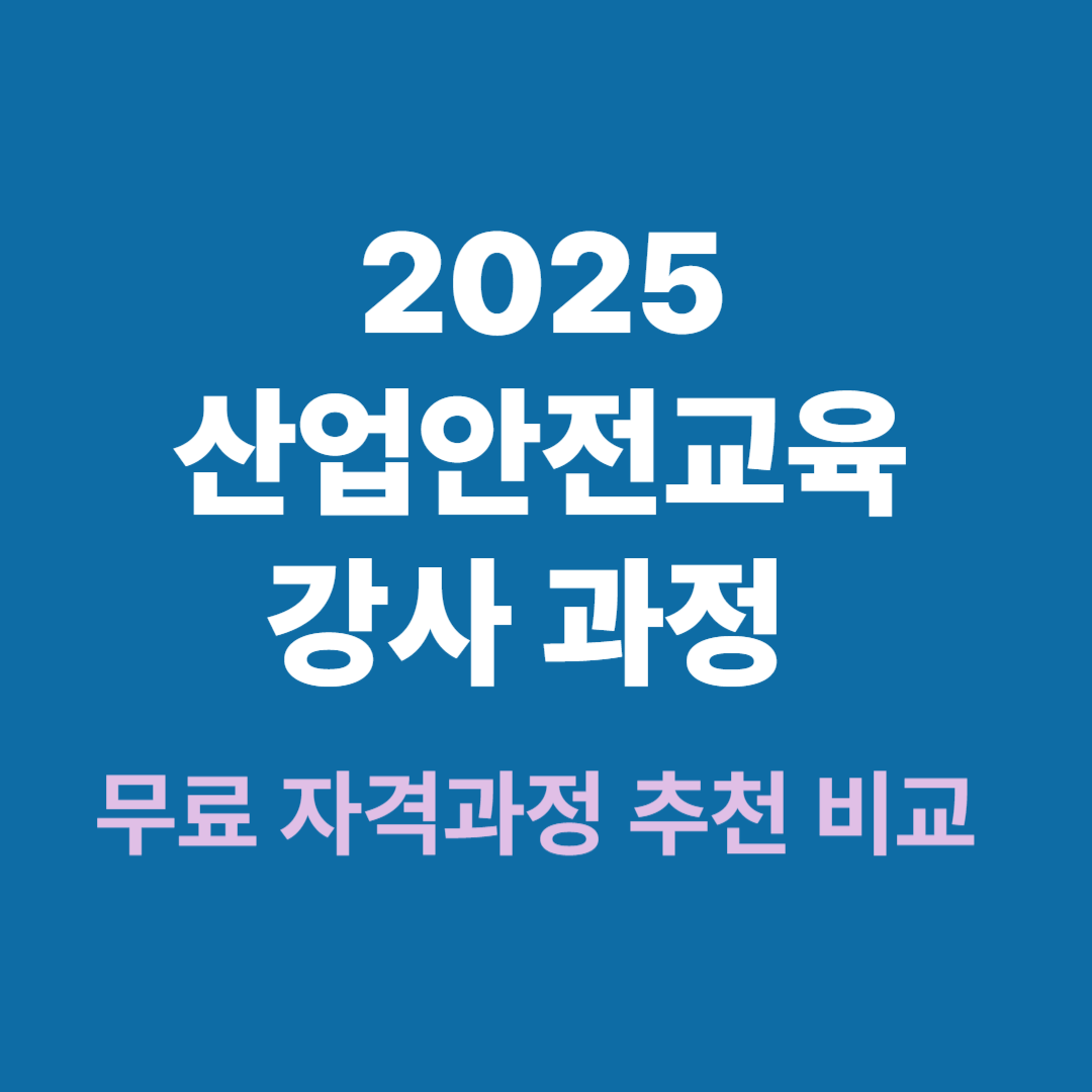 2025년 산업안전교육 강사 과정 무료 자격과정 비교 설명 이미지