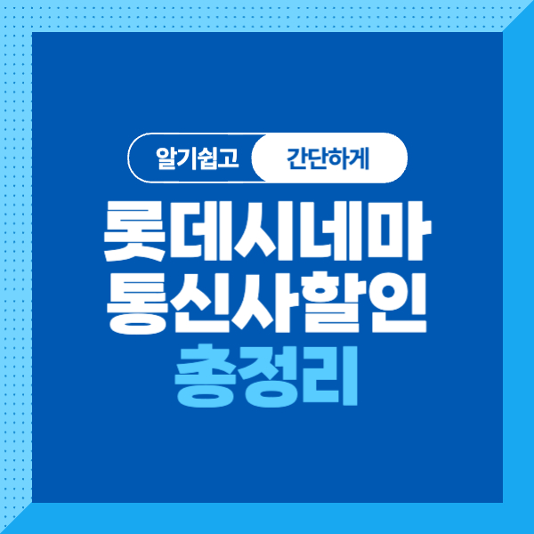 <롯데시네마 통신사 할인 정보 총정리>간단하고 알기쉽게 비교!