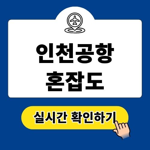 인천공항 혼잡도 출국장 실시간 상황