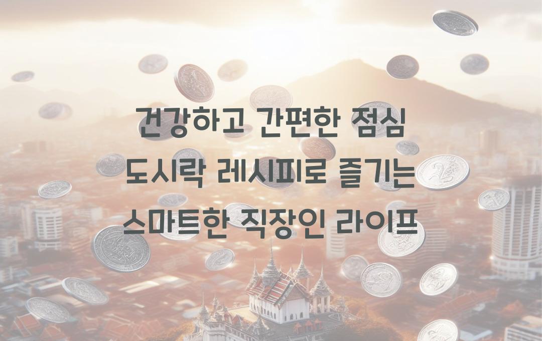 건강하고 간편한 점심 도시락 레시피