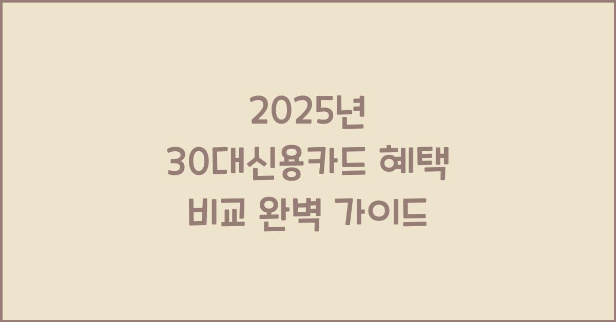30대신용카드