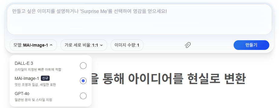 MS, 자체 개발 AI 이미지 생성기 &lsquo;MAI-Image-1&rsquo; 공개